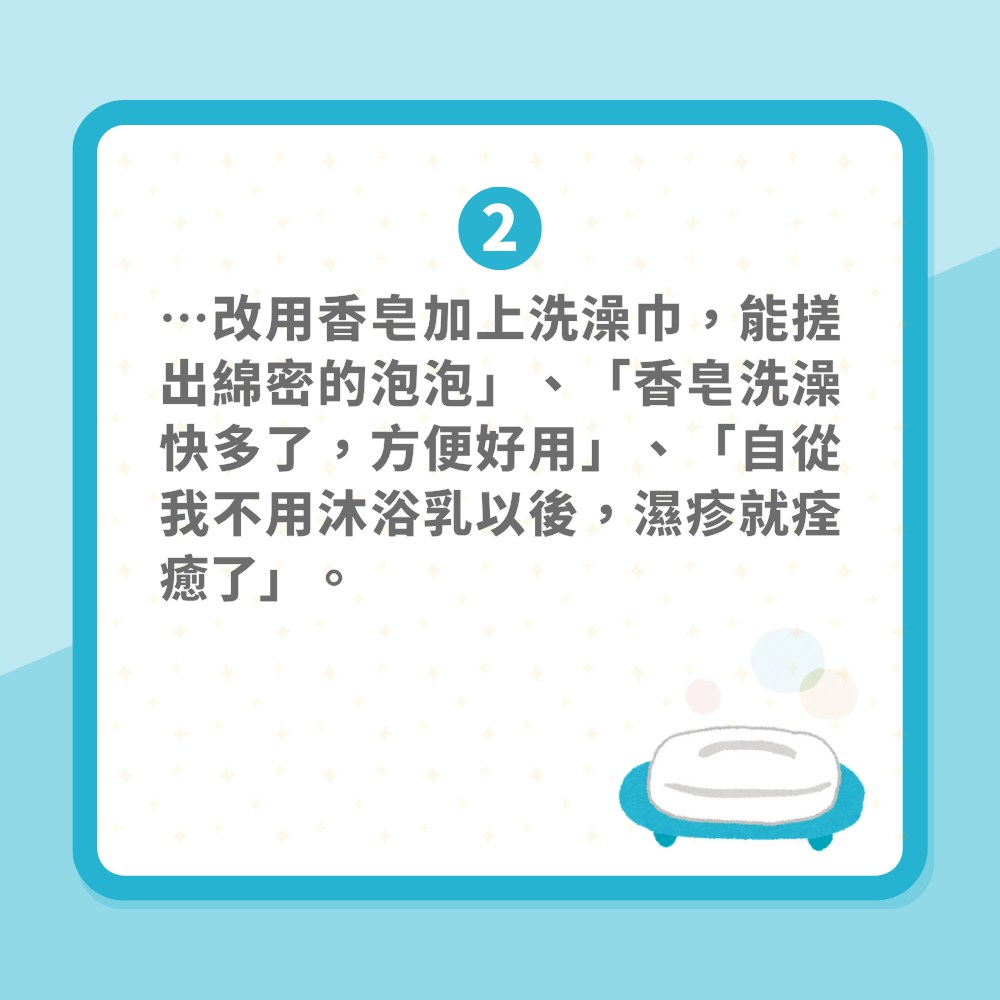 「用肥皂洗澡的人多嗎」惹網絡熱議　網民列2大優點連濕疹都好返（01製圖）