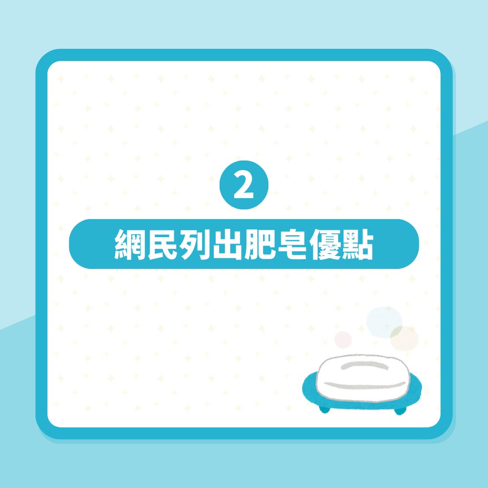 「用肥皂洗澡的人多嗎」惹網絡熱議　網民列2大優點連濕疹都好返（01製圖）