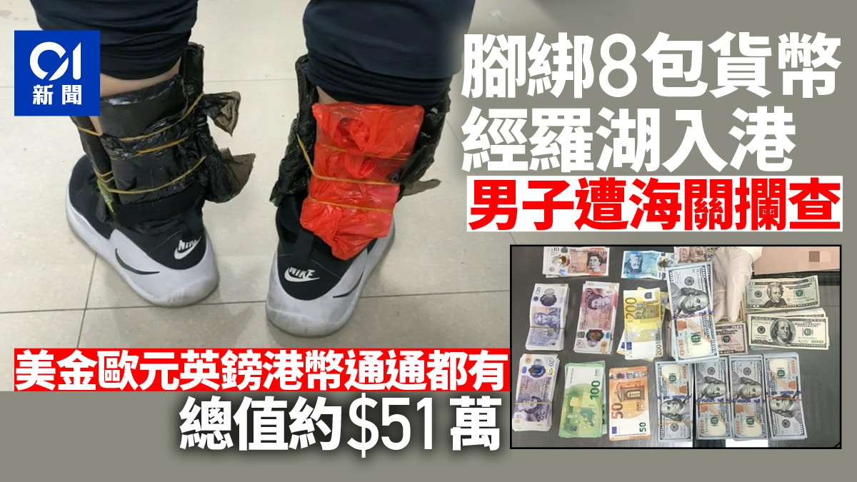 美金歐元英鎊港幣通通都有！男子腳綁51萬貨幣經羅湖入香港遭查獲
