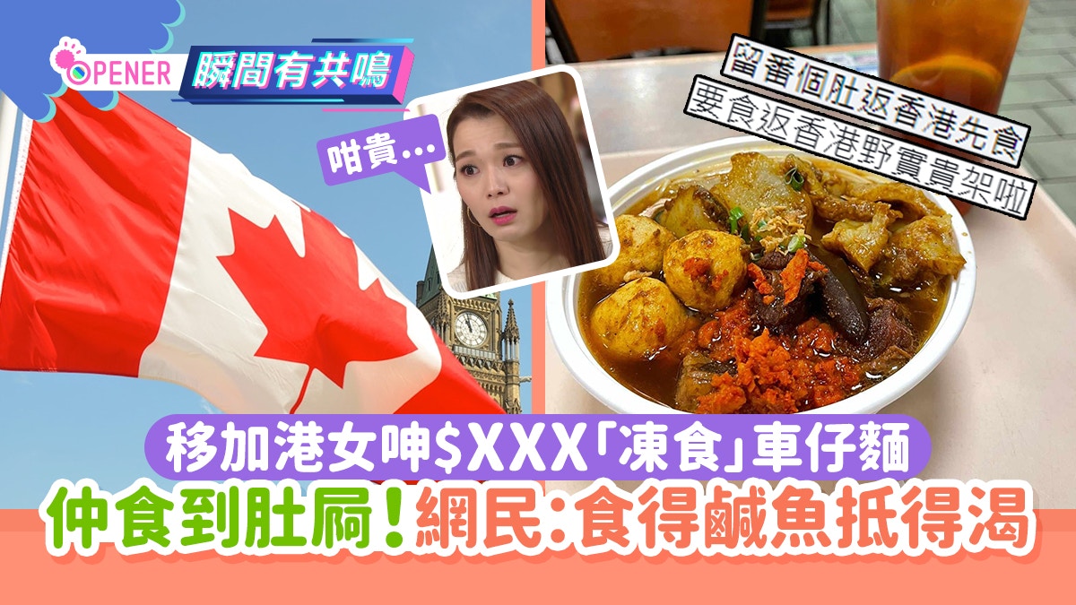 移加港女呻當地$XXX車仔麵超難食仲要肚屙！網民：食得鹹魚抵得渴