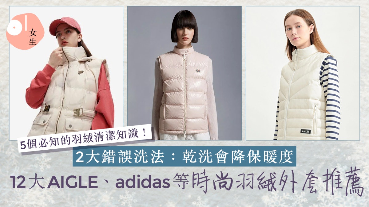 羽絨外套推薦2025|2個錯誤羽絨洗法!AIGLE、MONCLER等6大時尚款 羽絨外套推薦2025|2個錯誤羽絨洗法!AIGLE、MONCLER等6大時尚款