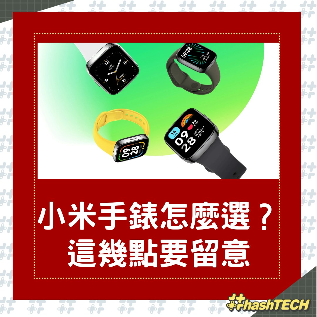 小米智能手錶哪一款才最合適？看顏值和功能外續航真的很重要