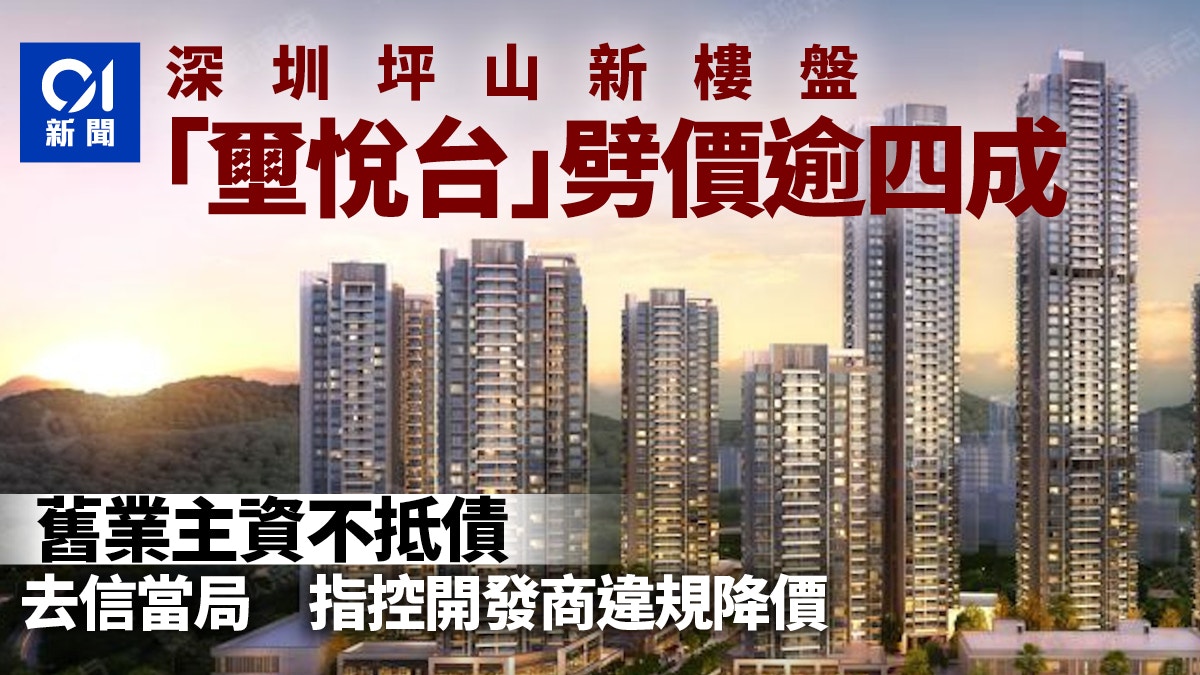 4萬每平降至2.38萬？ 深圳坪山一新樓盤售價驟降近5成引業主不滿