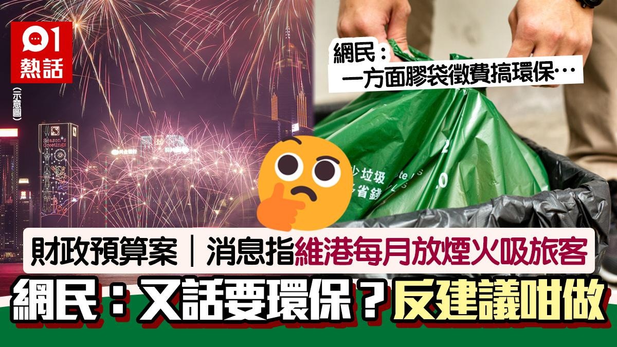 財政預算案｜消息指維港每月放煙火　網民：但推垃圾徵費搞環保？