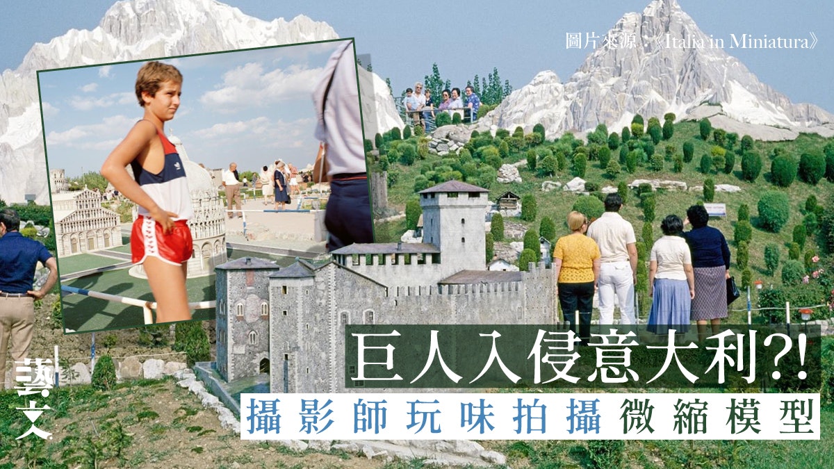 一天內攻頂白朗峰繞回羅馬競技場不是夢?攝影師玩味拍攝微縮樂園 一天內攻頂白朗峰繞回羅馬競技場不是夢?攝影師玩味拍攝微縮樂園