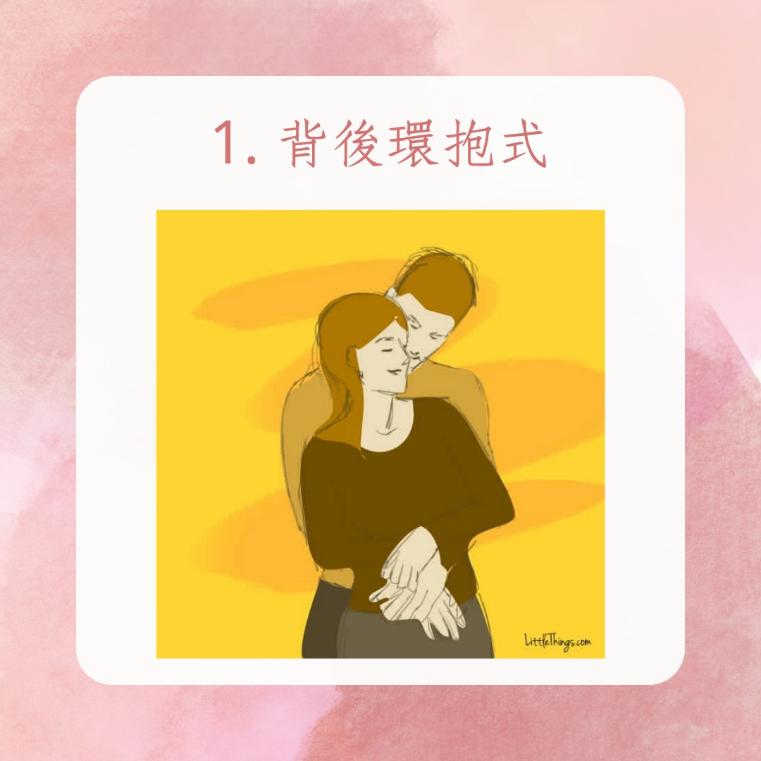 兩性｜10種擁抱方式看情侶真實的戀愛關係！這姿勢充滿慾望與激情