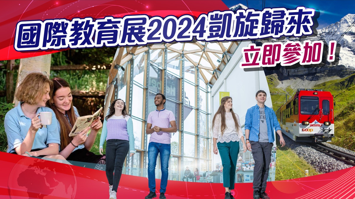 國際教育展2024凱旋歸來　立即參加！