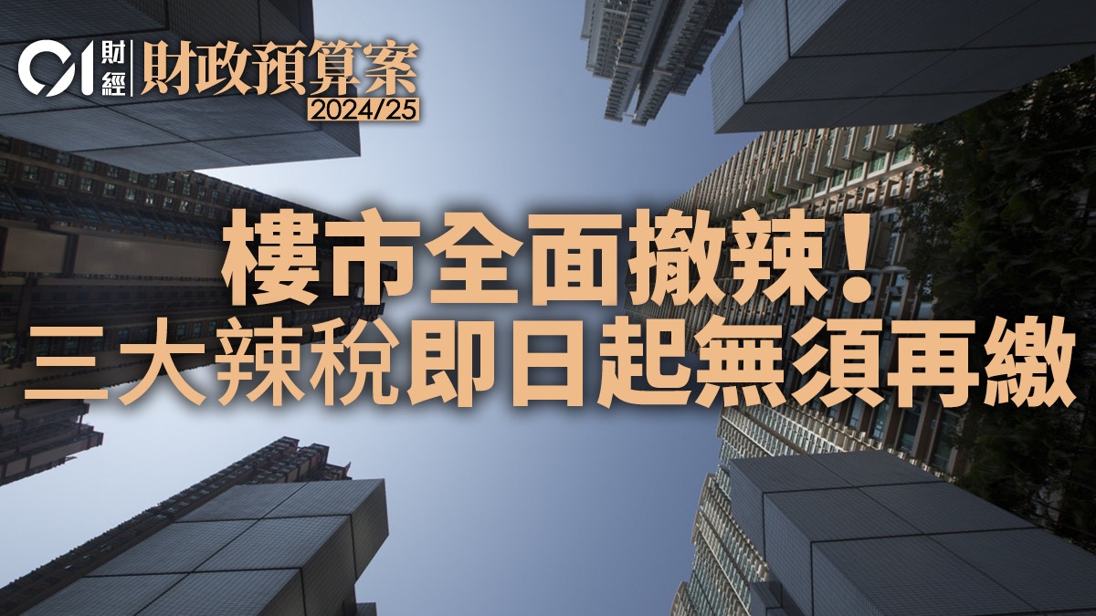 印花稅辣招全面撤銷　預算案樓市三大辣稅即日起無須再繳