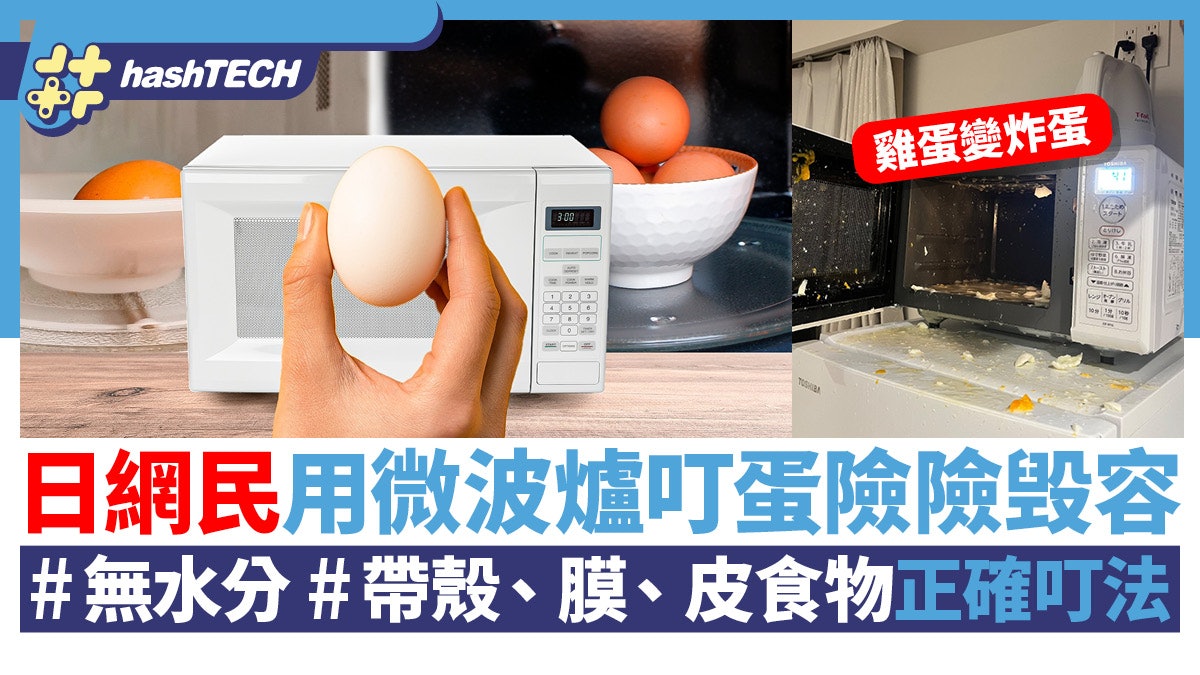 微波爐禁忌|網民微波爐叮雞蛋險致盲 7類無水分/帶殼食物要咁叮 微波爐禁忌|網民微波爐叮雞蛋險致盲 7類無水分/帶殼食物要咁叮