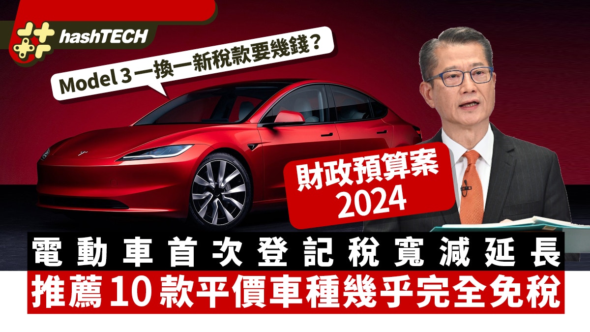 預算案電動車一換一｜首次登記稅寬減延長、平過此價車種完全免稅
