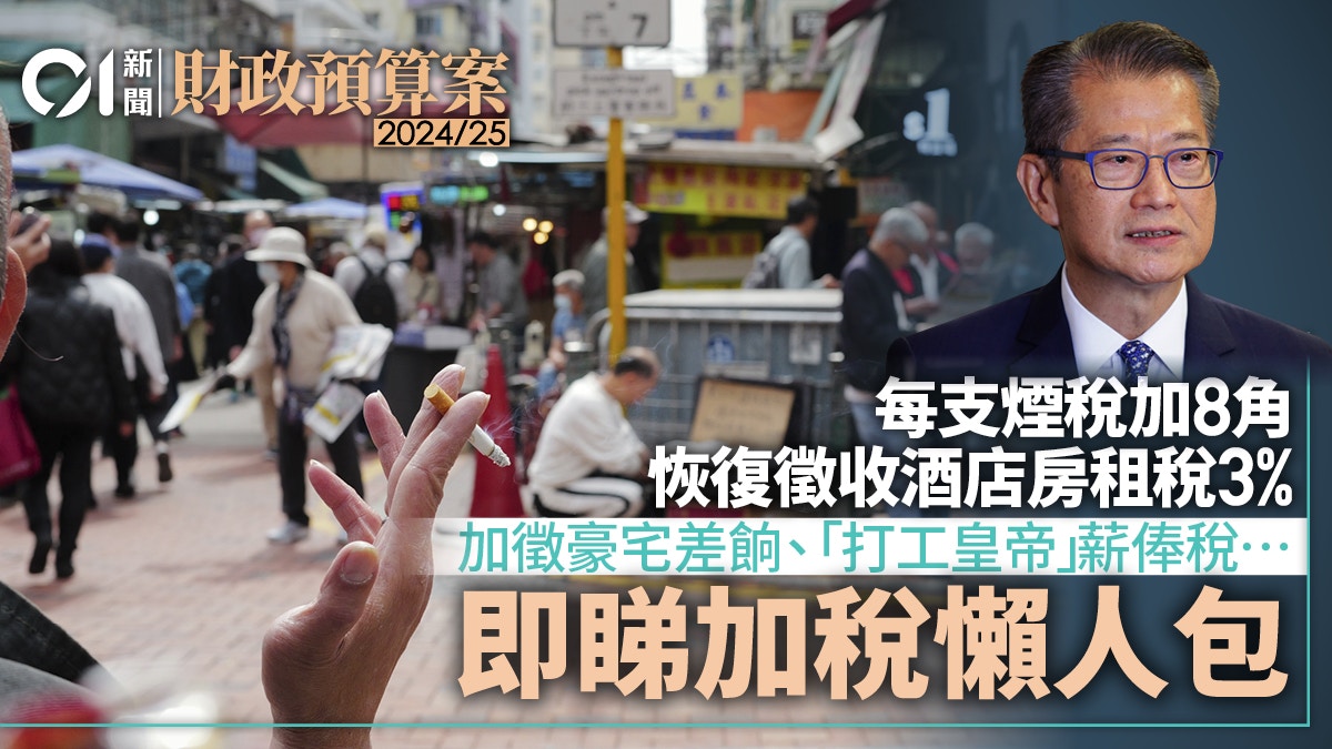 財政預算案2024・加稅懶人包｜每支煙稅增8毫　徵收3%酒店房租稅