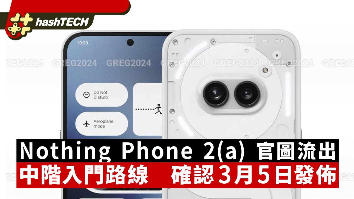 Nothing Phone 2(a) 官圖流出中階至入門路線確認3月5日發佈