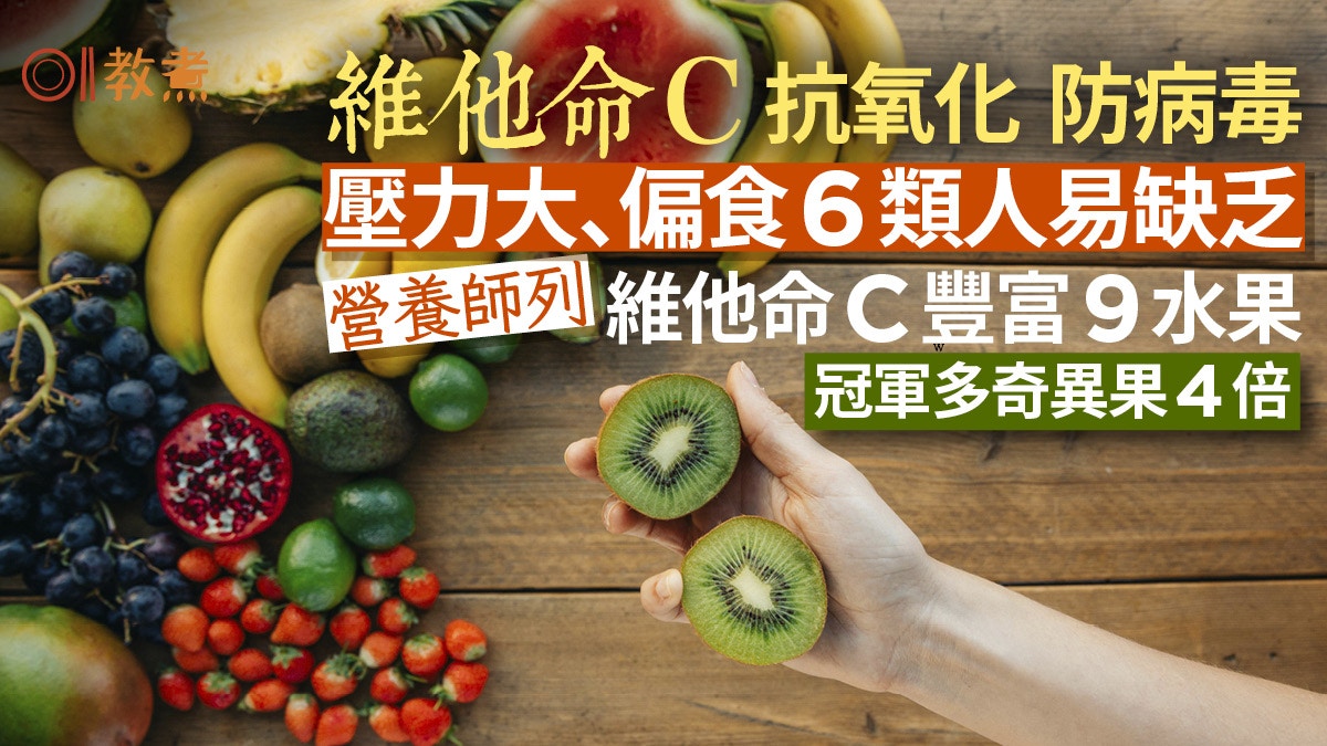 維他命C｜壓力大6種人易缺乏　營養師推9大生果冠軍維C=奇異果4倍