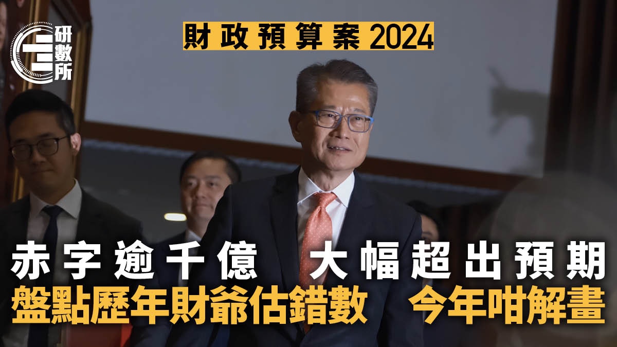 預算案2024｜千億赤字較估算多87% 財爺年年估錯數今年咁解釋