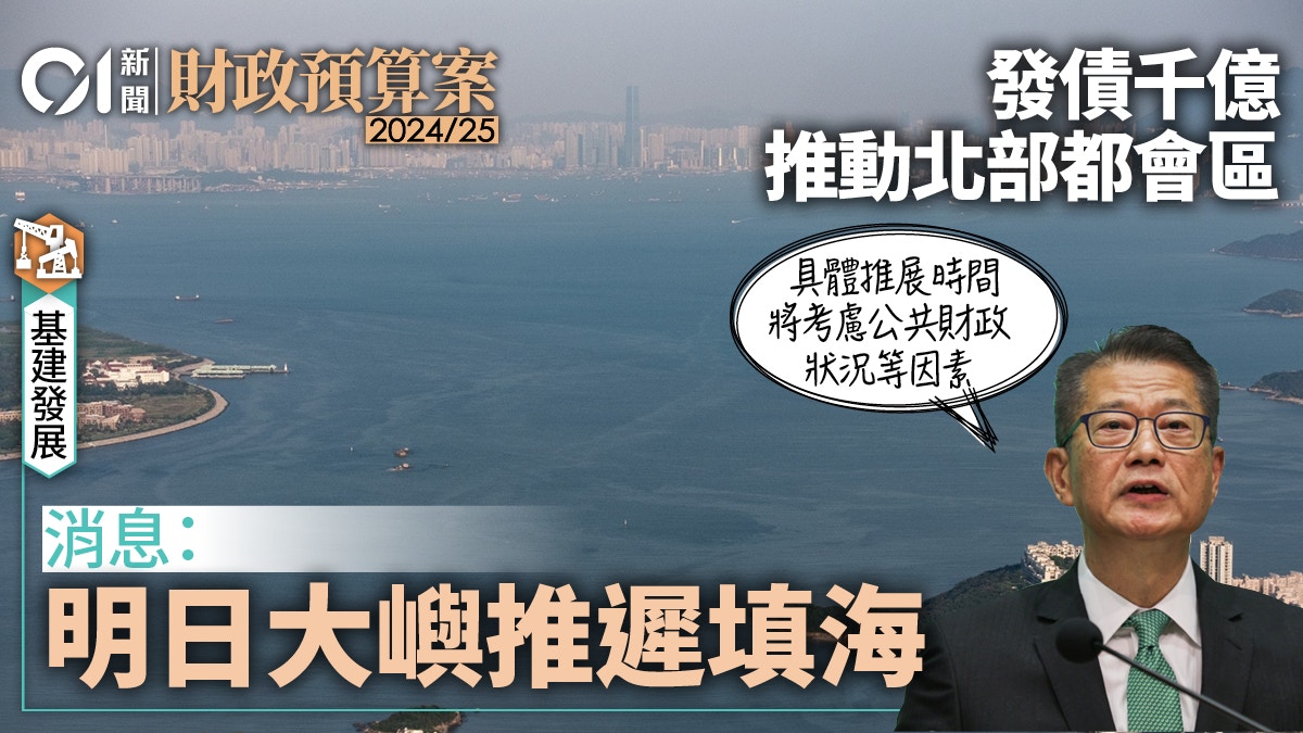 財政預算案｜發債千億推北部都會區　消息：明日大嶼未能如期填海