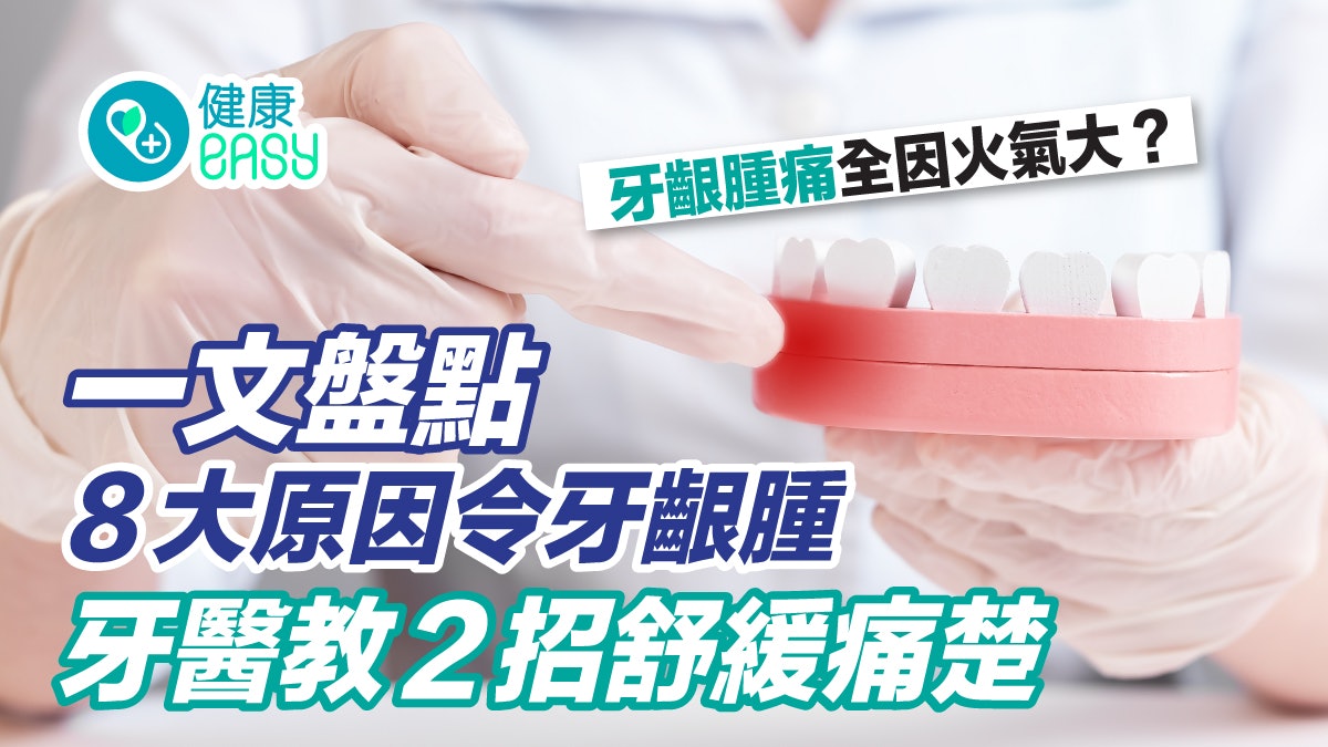 牙齒|牙齦腫痛全因火氣大?牙刷過硬、營養不良8原因致牙齦腫 牙齒|牙齦腫痛全因火氣大?牙刷過硬、營養不良8原因致牙齦腫