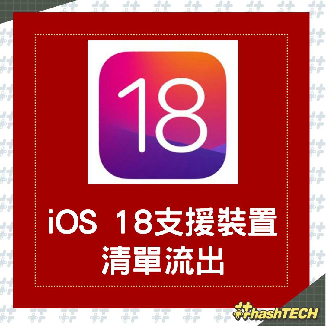 iOS 18支援裝置清單流出，這些舊型號恐怕被迫退役。（01製圖）