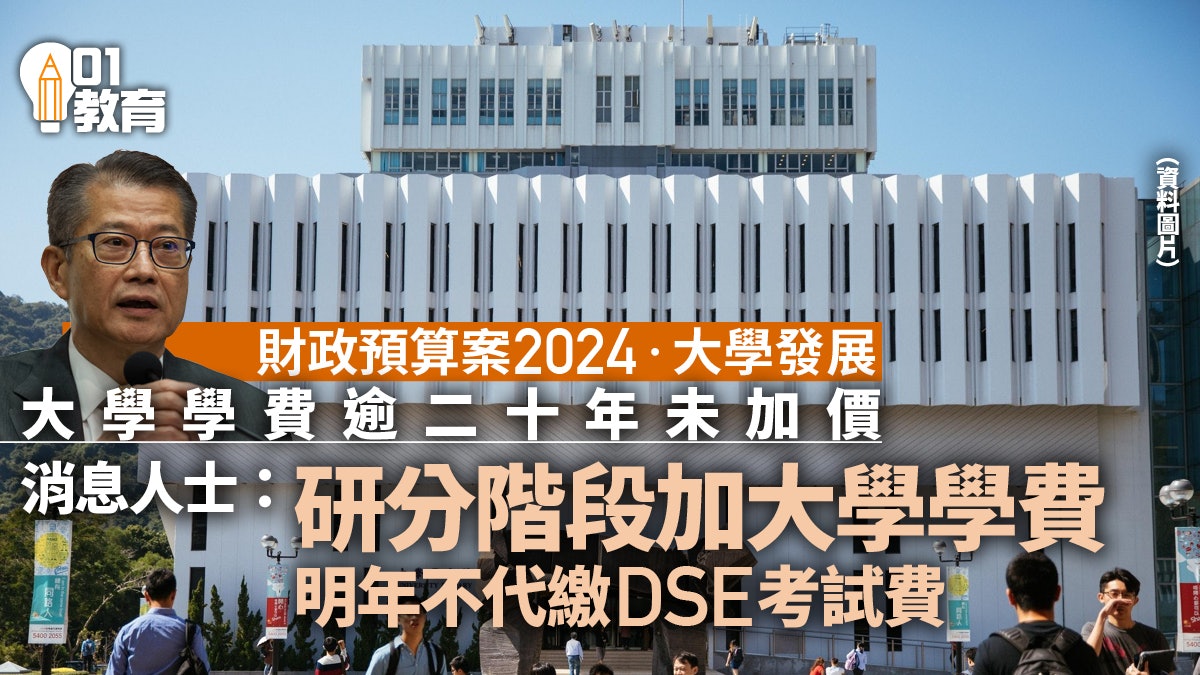 財政預算案|明年不代繳DSE考試費 消息:研分階段加大學學費 財政預算案|明年不代繳DSE考試費 消息:研分階段加大學學費
