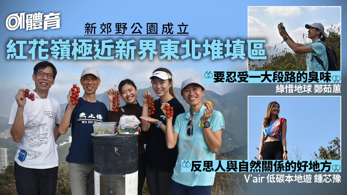 紅花嶺郊野公園｜與堆填區作伴行山　環保團體：幽美景觀大打折扣