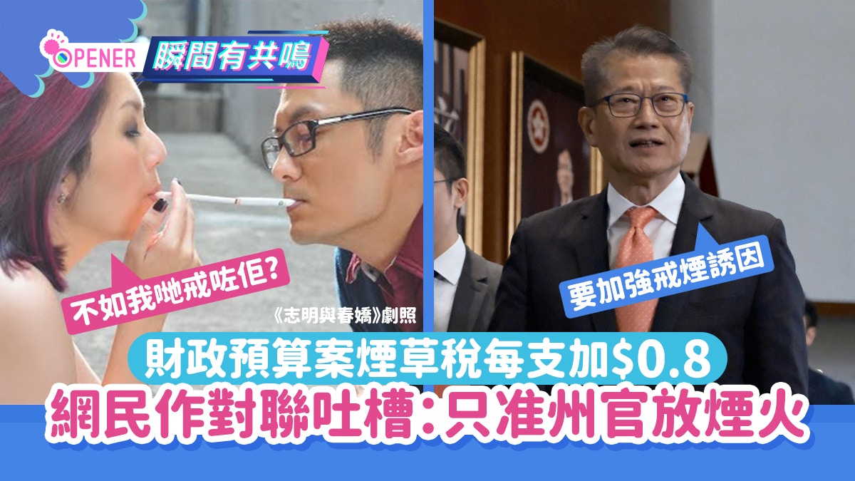 財政預算案｜煙草稅每支加$0.8　網民作爆笑對聯：只准州官放煙火