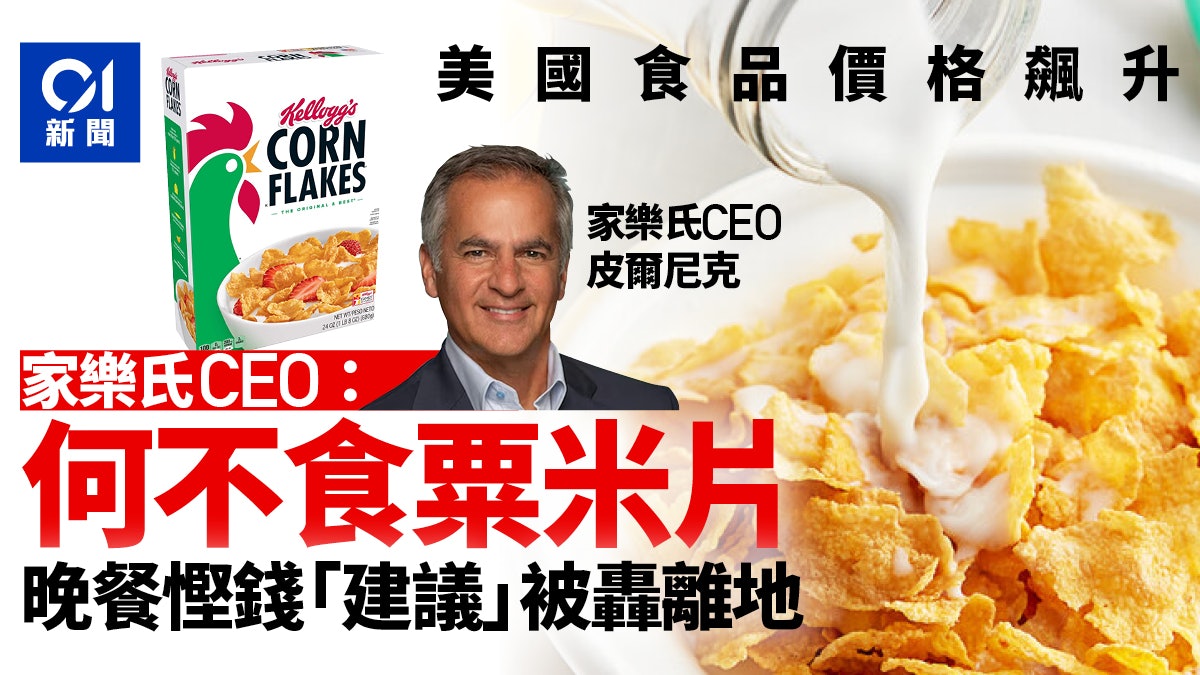 美國食品價格上漲 家樂氏CEO倡「晚餐改吃粟米片」慳錢遭轟離地 美國食品價格上漲 家樂氏CEO倡「晚餐改吃粟米片」慳錢遭轟離地