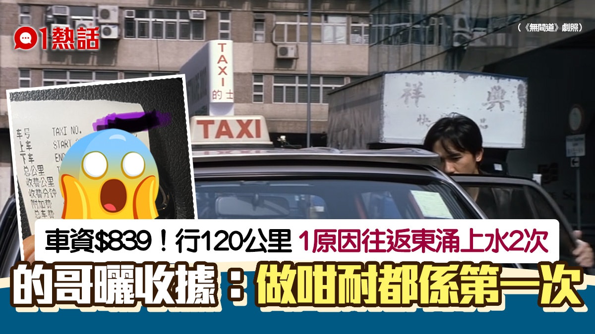 車資$839!乘客搭的士往返東涌上水2次 司機爆原因:可以吹10年 車資$839!乘客搭的士往返東涌上水2次 司機爆原因:可以吹10年