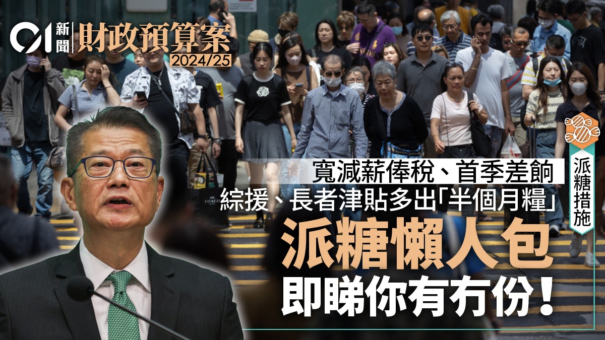 財政預算案懶人包2024|薪俸稅寬減最多3000 無加免稅額無派錢 財政預算案懶人包2024|薪俸稅寬減最多3000 無加免稅額無派錢