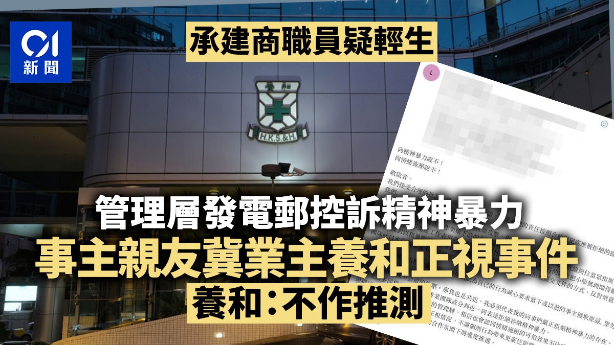 承建商職員疑輕生 管理層發電郵控精神暴力 業主養和:不作推測 承建商職員疑輕生 管理層發電郵控精神暴力 業主養和:不作推測