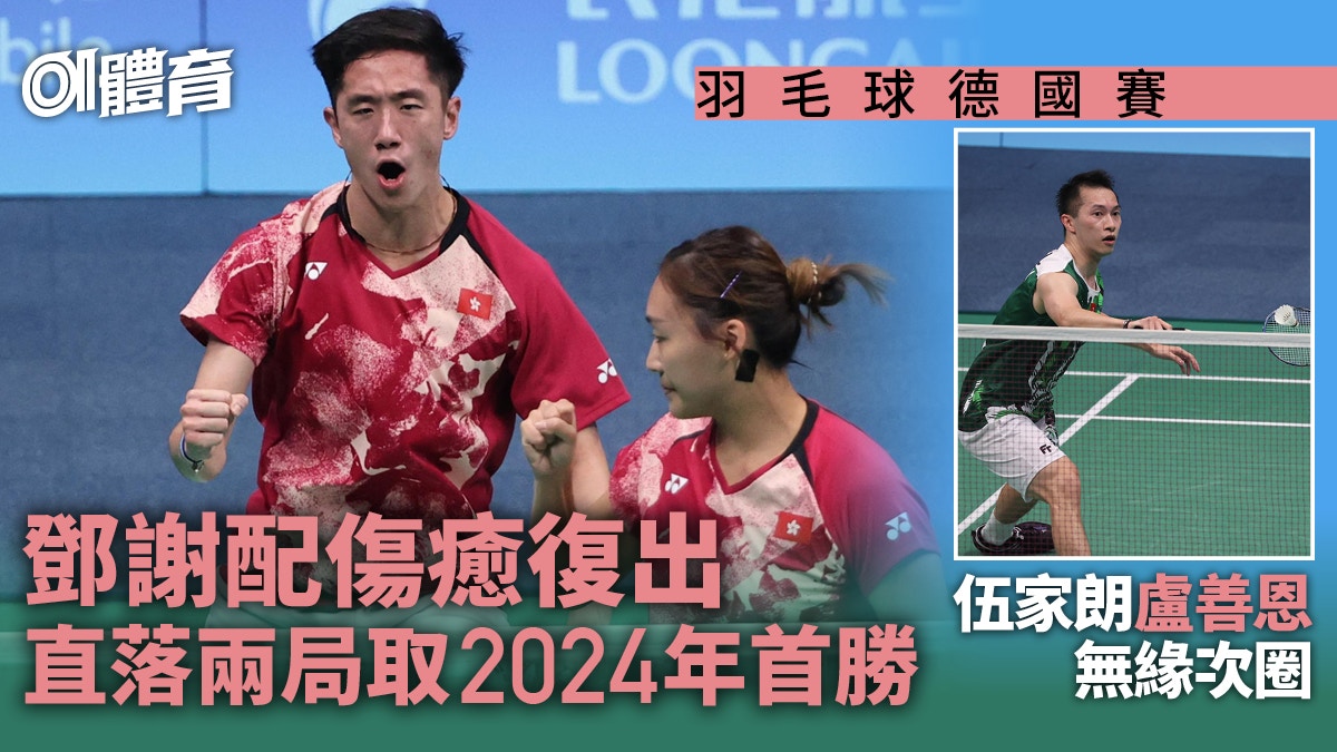 羽毛球．德國賽｜鄧謝配復出響勝鼓　伍家朗負韓國球手首圈止步