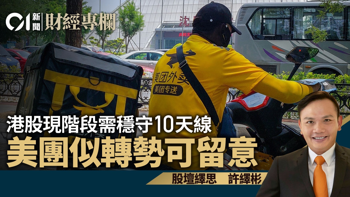 港股現階段需穩守10天線美團似轉勢可留意｜許繹彬