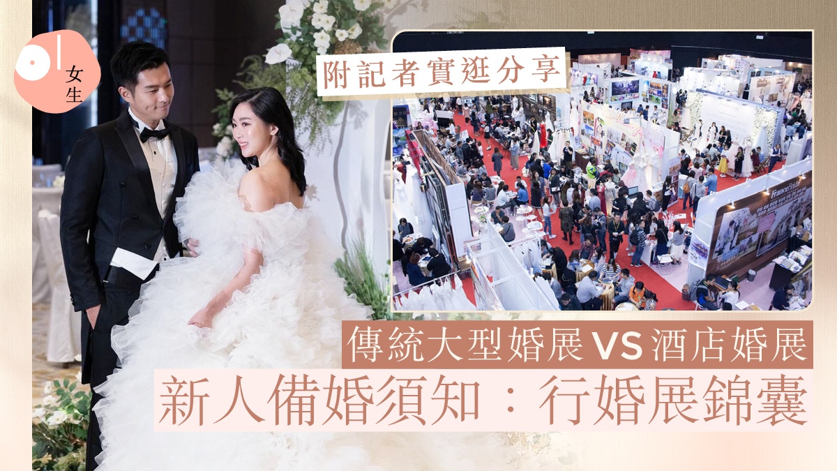 婚展2024｜新人備婚須知：應該如何行婚展？記者實逛分享酒店婚展