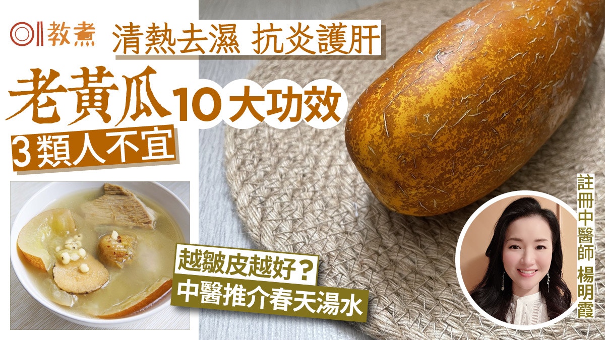 老黃瓜功效｜去濕護肝10好處3類人不宜　中醫推1款湯水先乾炒黃瓜