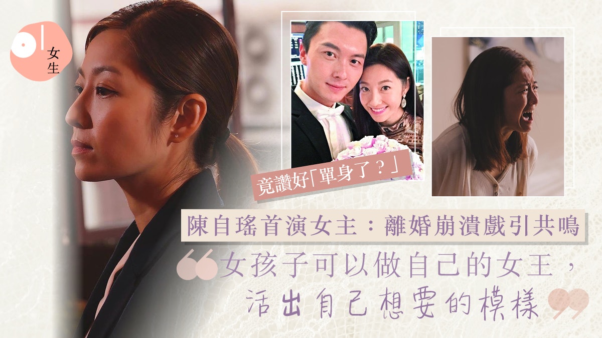 陳自瑤首演女主離婚戲引共鳴!懶理婚變傳聞:活出自己想要的模樣 陳自瑤首演女主離婚戲引共鳴!懶理婚變傳聞:活出自己想要的模樣