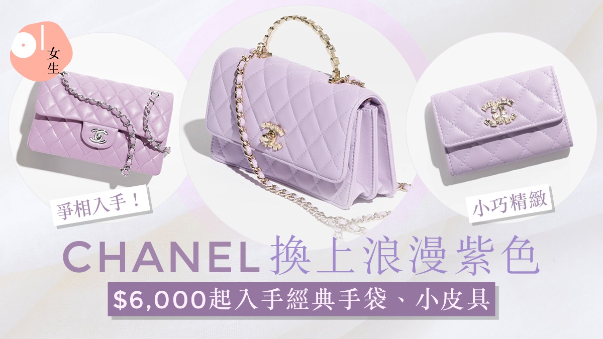 CHANEL 2024春夏將經典融入浪漫紫色！$6,000起入手小皮具及手袋