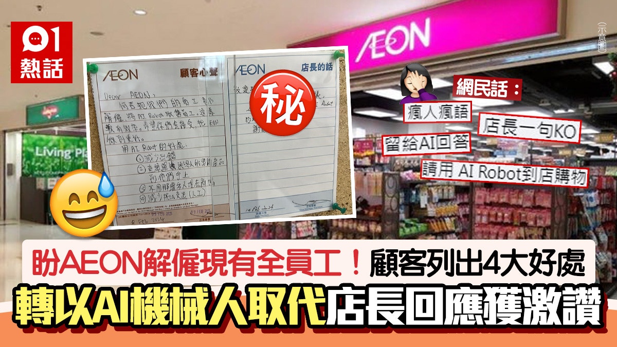客人要求AEON解僱全員工改用AI機械人提升效率店長咁回應被讚 - 香港01