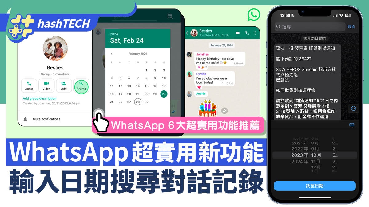 WhatsApp新功能｜輸入日期搜尋對話記錄+ 6大超實用功能推薦