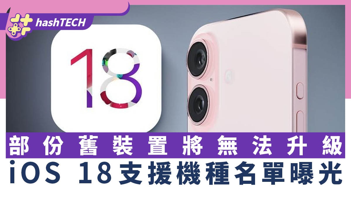 iOS 18可升級iPhone、iPad型號名單曝光部份舊裝置將無法升級 - 香港01