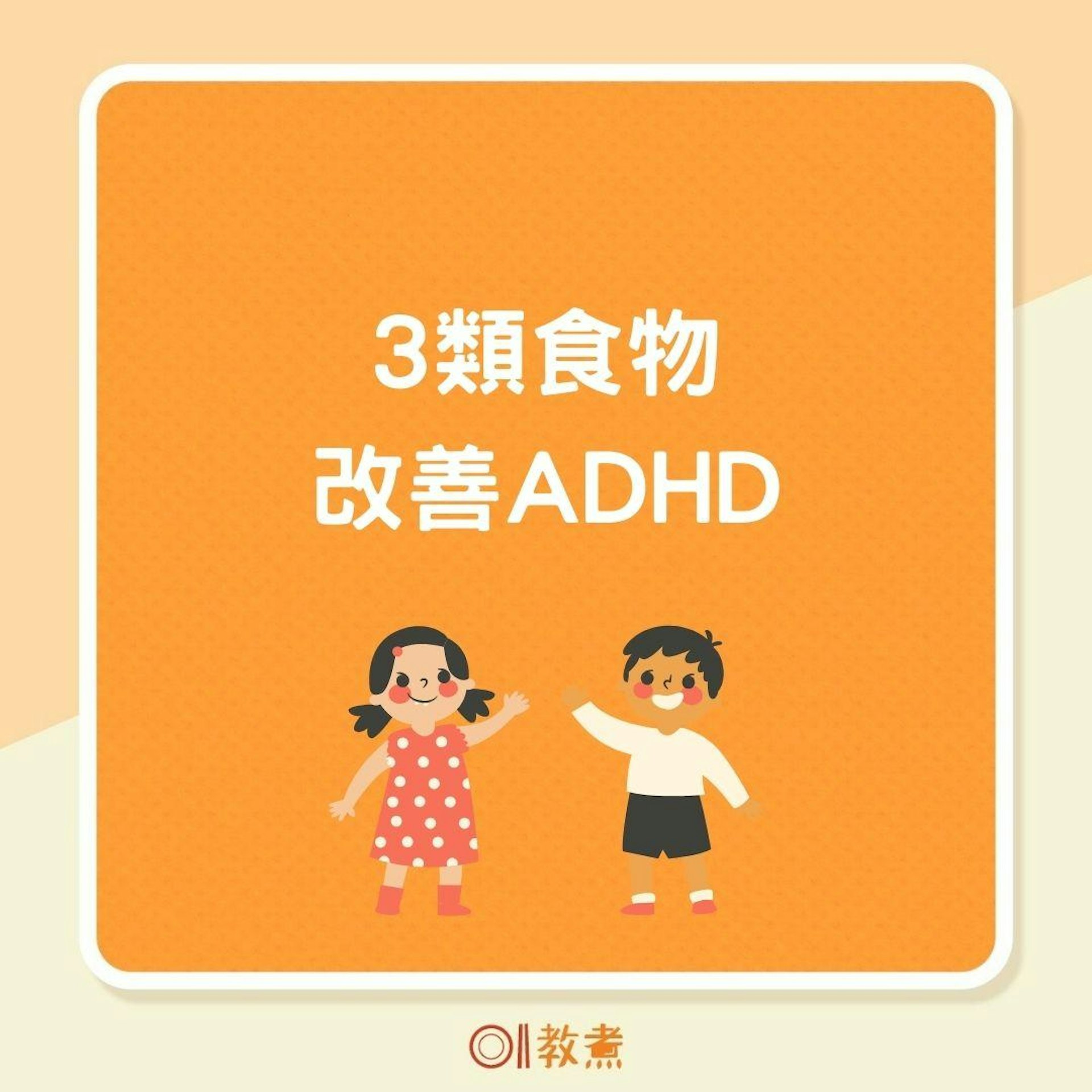 3類食物改善ADHD(01製圖) 3類食物改善ADHD(01製圖)