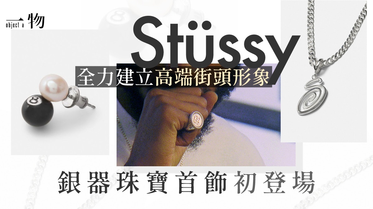 Stussy首推高級首飾系列街牌始祖純銀珍珠縞瑪瑙面向奢侈品市場