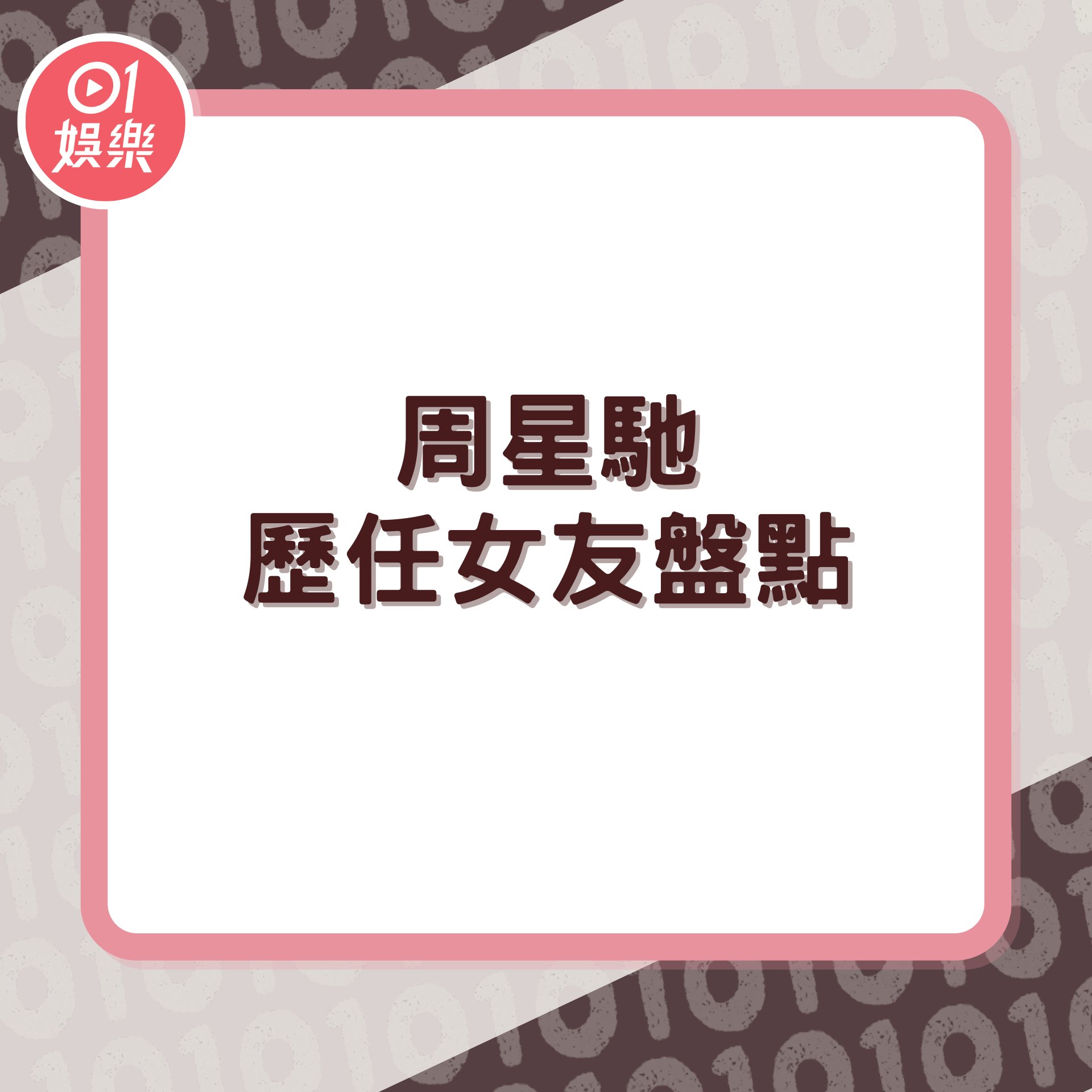 周星馳歷任女友盤點(01製圖) 周星馳歷任女友盤點(01製圖)