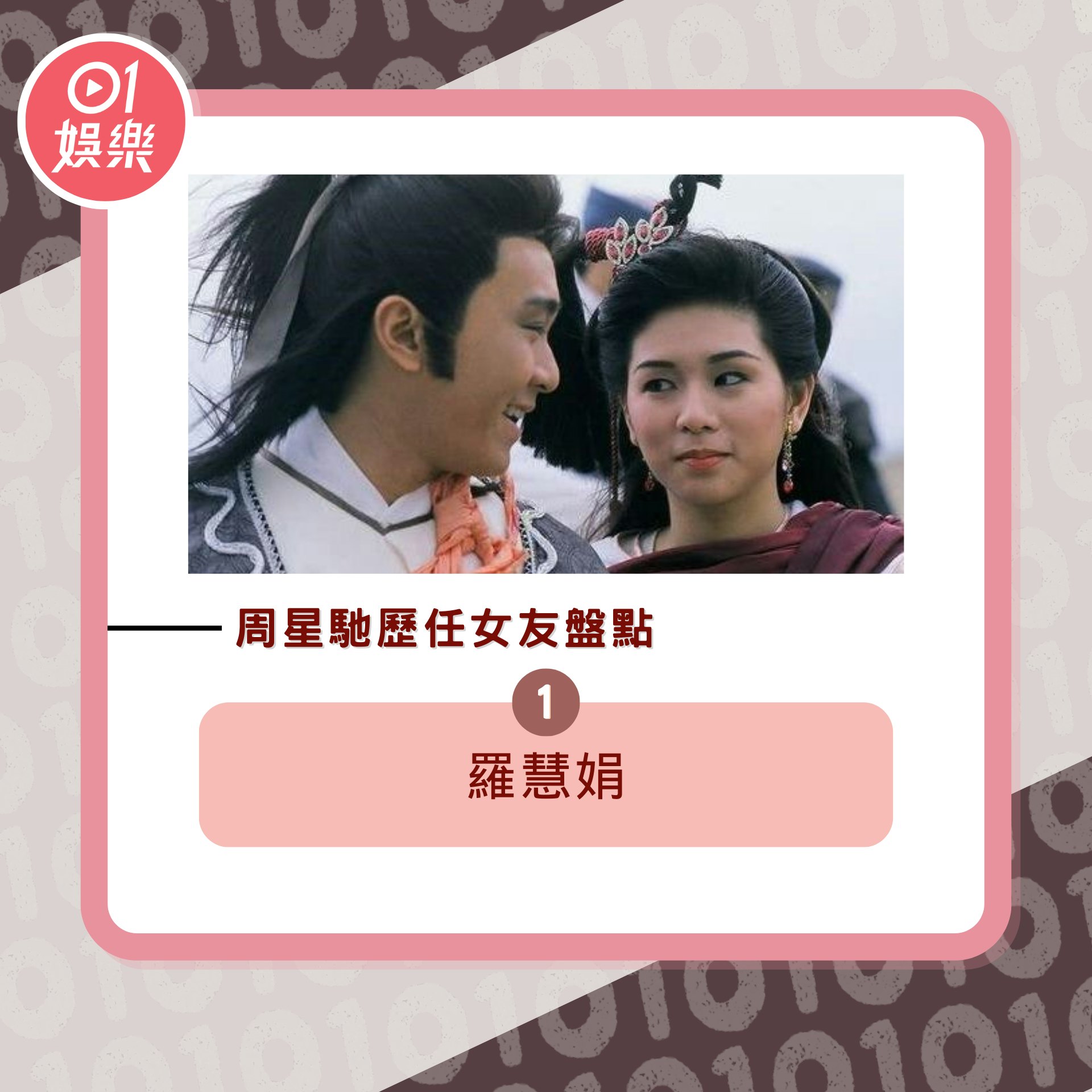 周星馳歷任女友盤點(01製圖/資料圖片) 周星馳歷任女友盤點(01製圖/資料圖片)