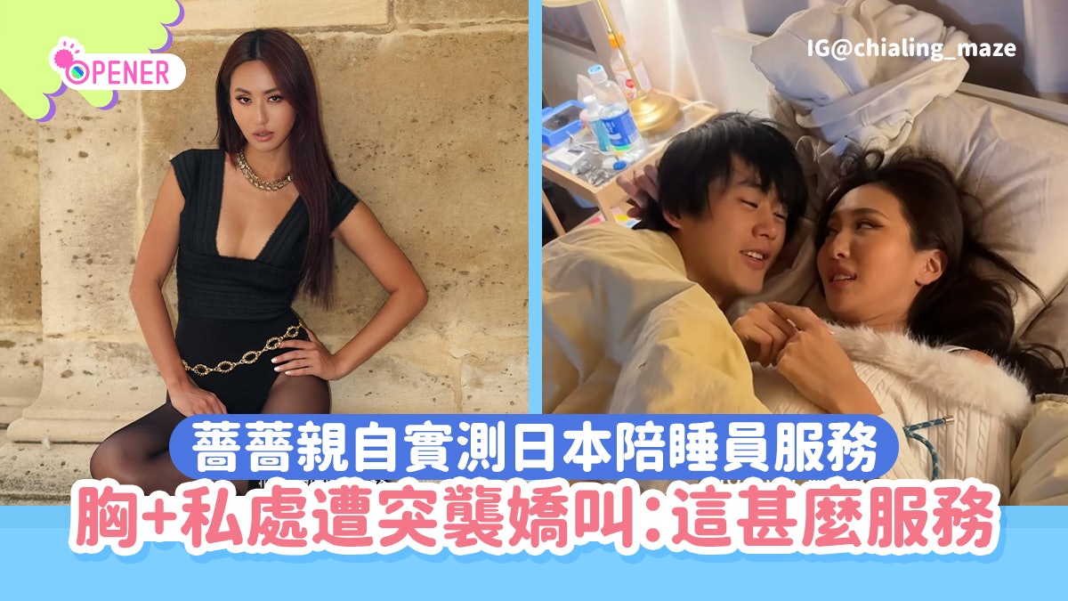 赴日請陪睡員「工作」突遭摸胸摸私處 薔薔嚇親事後一原因讚值得 赴日請陪睡員「工作」突遭摸胸摸私處 薔薔嚇親事後一原因讚值得