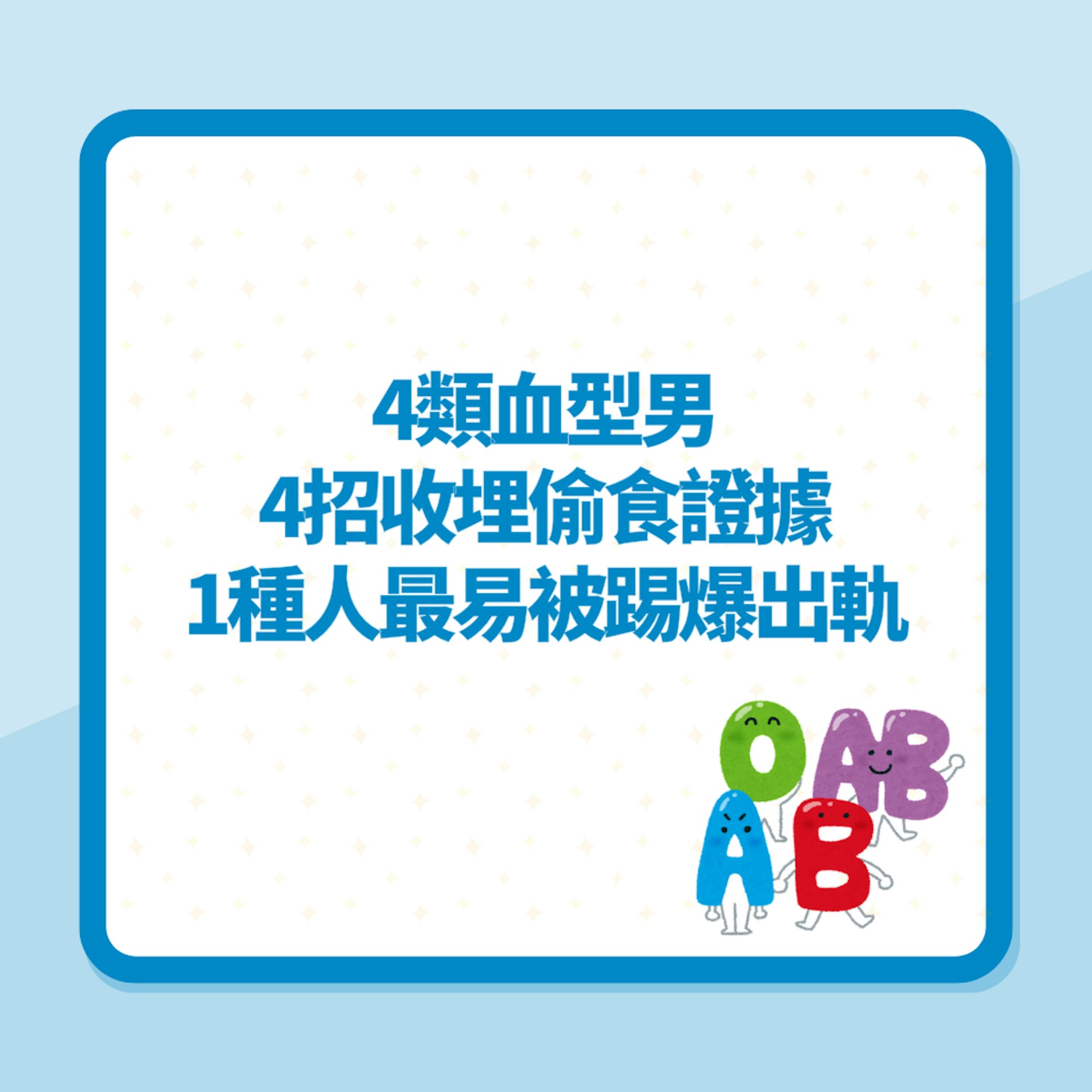 血型決定性格!4類男人4招收埋偷食證據 1種人最易被踢爆出軌(01製圖) 血型決定性格!4類男人4招收埋偷食證據 1種人最易被踢爆出軌(01製圖)