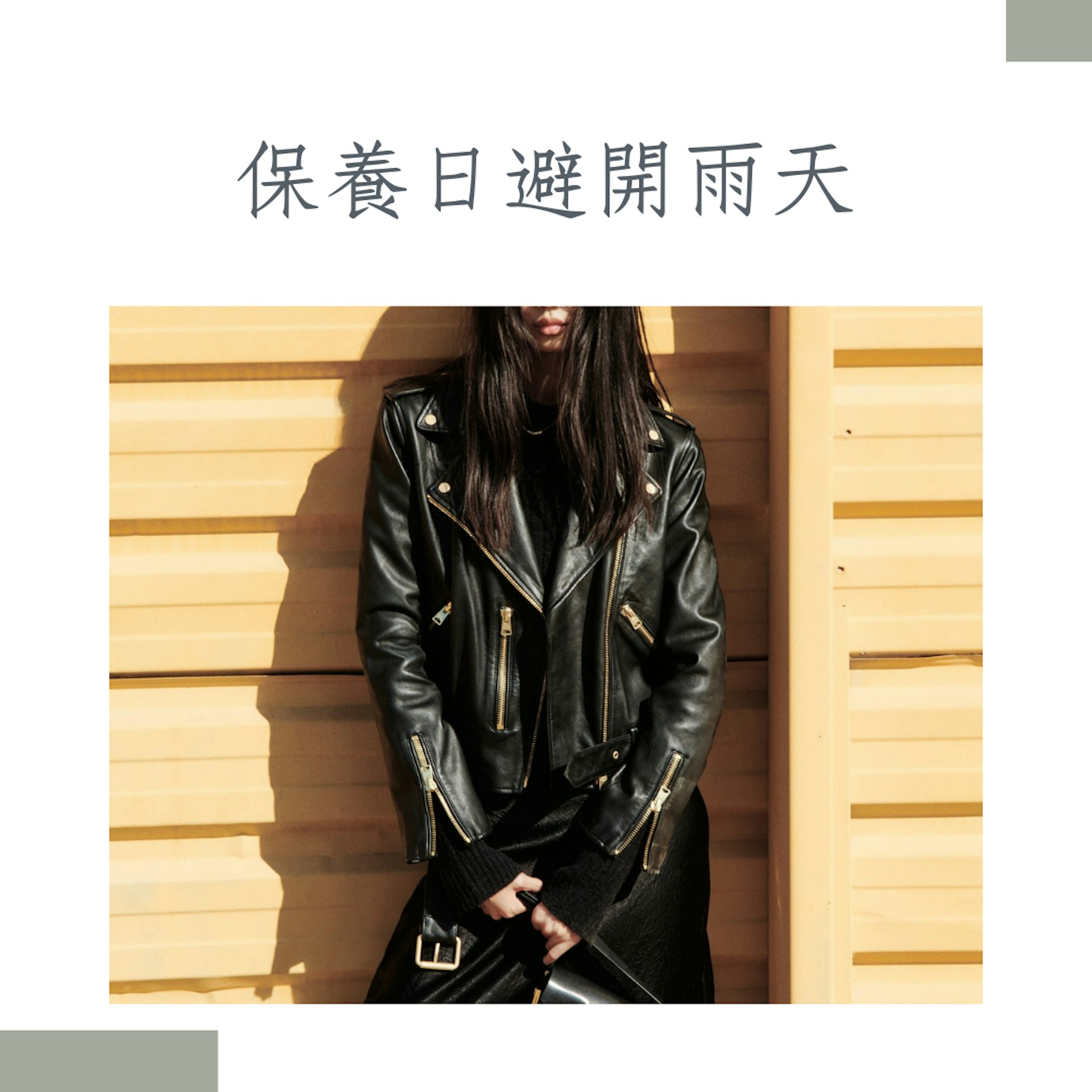 皮衣保養4大秘訣(IG@allsaintshk;01製圖) 皮衣保養4大秘訣(IG@allsaintshk;01製圖)