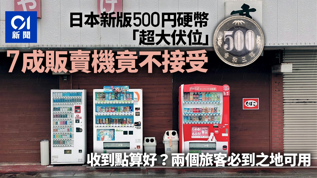 日本新版500円硬幣很難用？7成販賣機不收日媒：更新設備成本高
