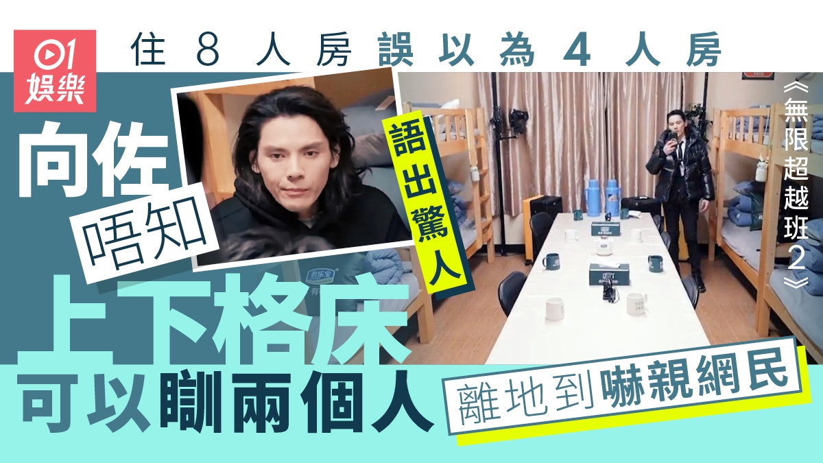 無限超越班2|向佐唔知上下格床可瞓兩人 網民:嬌生慣養長大 無限超越班2|向佐唔知上下格床可瞓兩人 網民:嬌生慣養長大