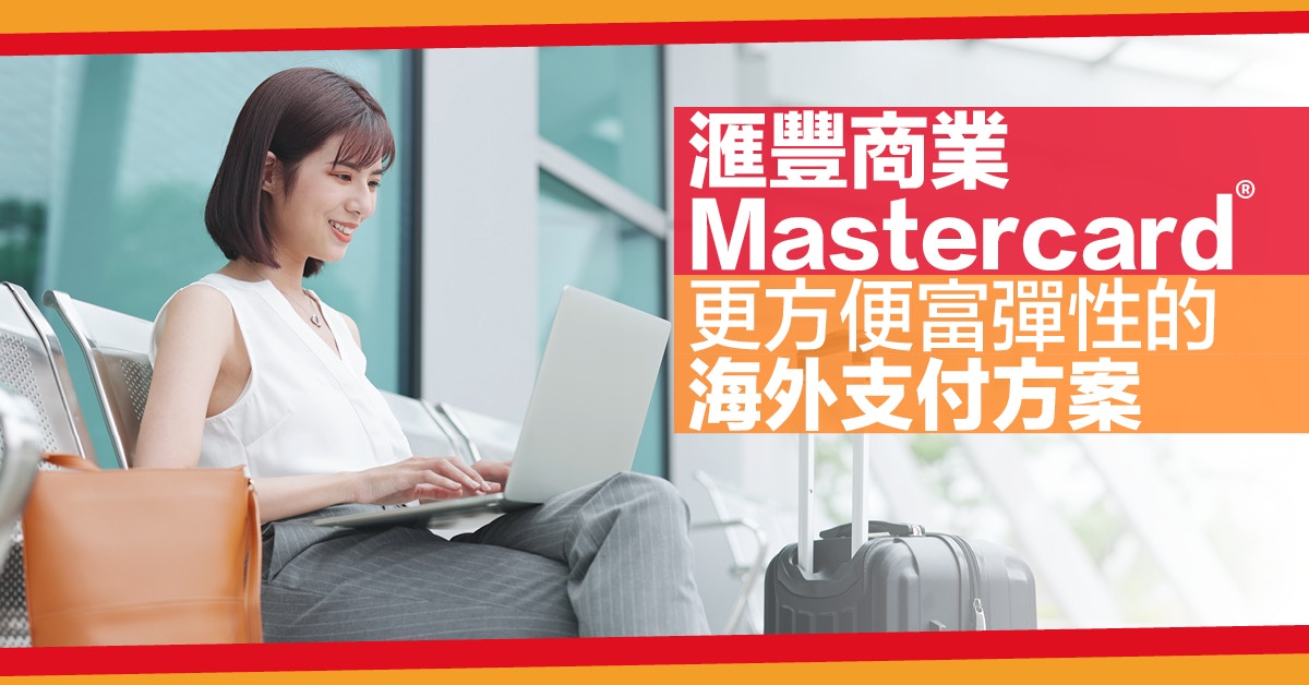 Mastercard®商業卡滿足公幹支付需求　專屬商務禮遇提升營運效益