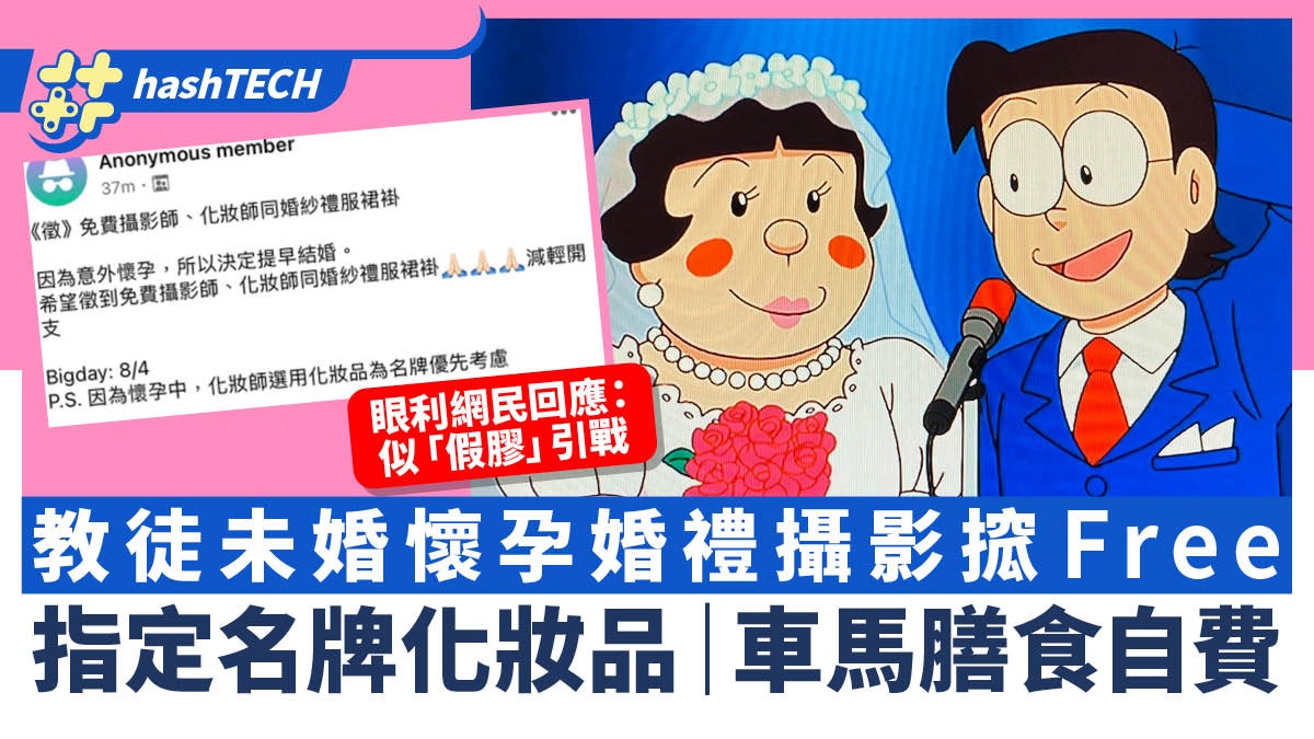 教徒未婚懷孕婚禮攝影搲Free仲要名牌化妝品?網民:似假膠引戰 教徒未婚懷孕婚禮攝影搲Free仲要名牌化妝品?網民:似假膠引戰