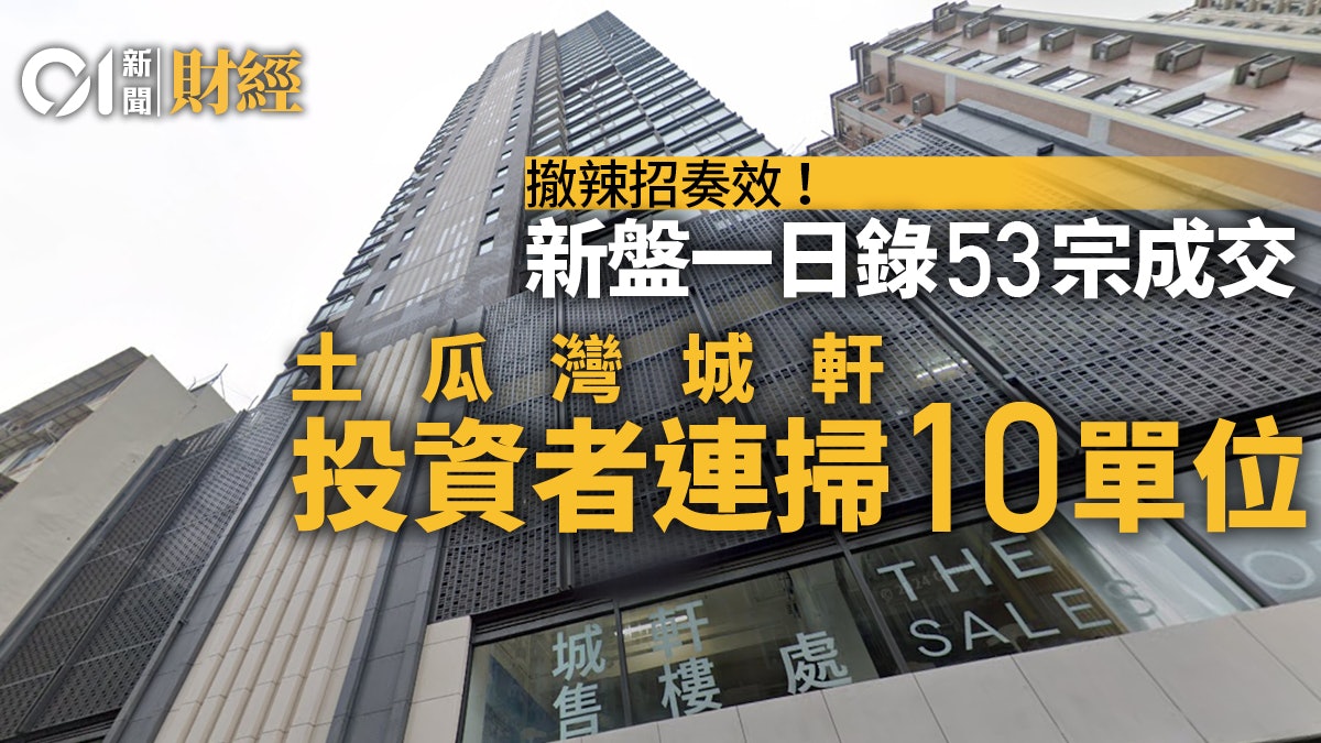 印花稅辣招全撤奏效 新盤昨單日錄53宗成交 投資者連掃10單位 印花稅辣招全撤奏效 新盤昨單日錄53宗成交 投資者連掃10單位