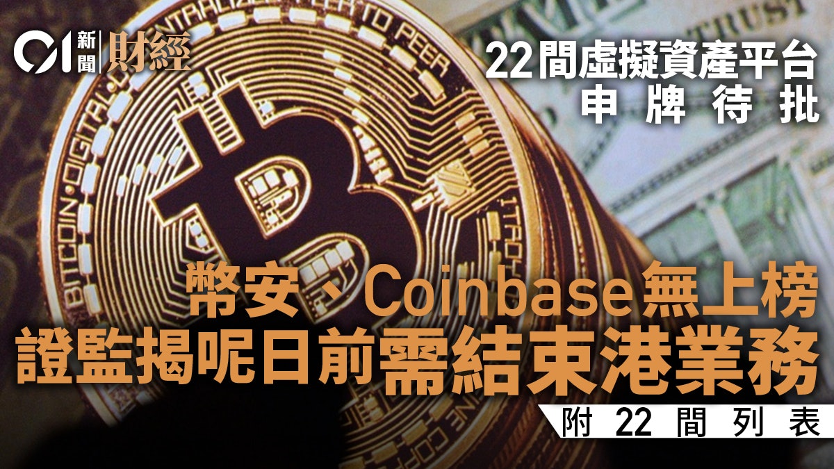 22間虛幣平台申牌待批 幣安Coinbase未上榜 證監:需結束港業務 22間虛幣平台申牌待批 幣安Coinbase未上榜 證監:需結束港業務